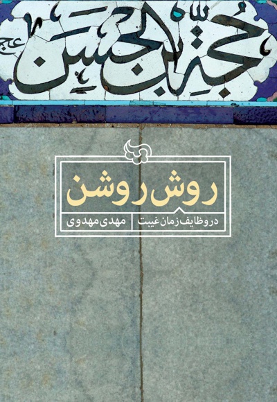 روش روشن